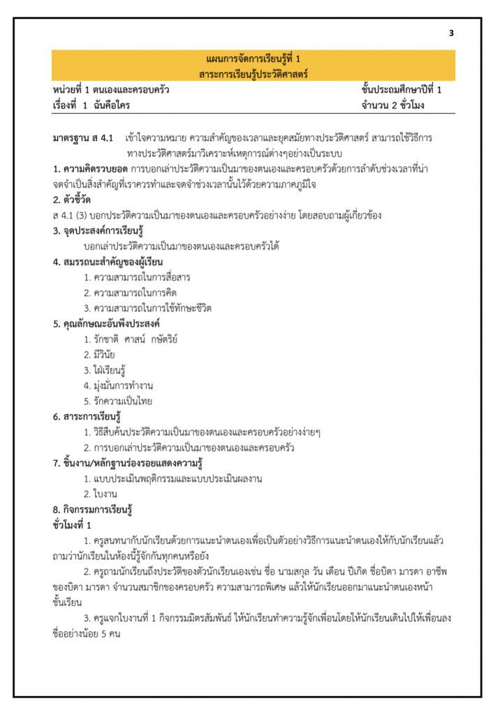 ดาวน์โหลดไฟล์ แผนการสอน ตามหนังสือกระทรวง วิชาประวัติศาสตร์ ป.1-6